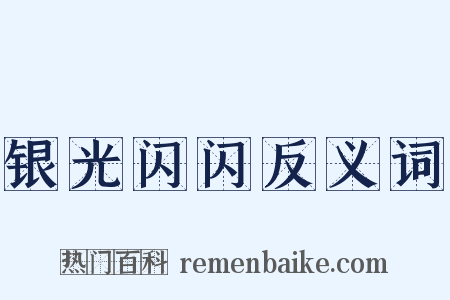 银光闪闪反义词是什么意思的图片